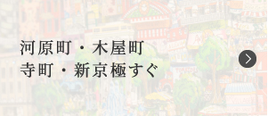 河原町・木屋町寺町・新京極すぐ