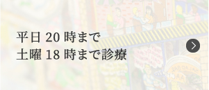 平日20時まで土曜18時まで診療